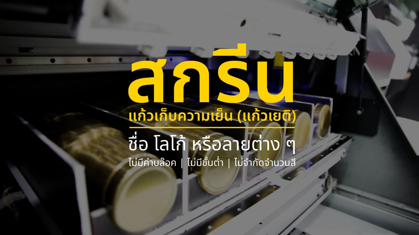 สกรีน แก้วเก็บความเย็น,แก้วเยติ สกรีน